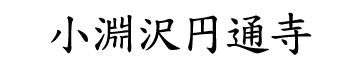 小淵沢円通寺